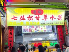 门面-老炳·七丛松甘草水果