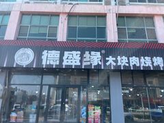 -德盛缘大块肉烧烤(东关路店)