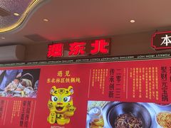 -遇东北林区铁锅炖(南开店)