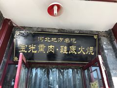 -宝光熏肉鞋底火烧(新街口店)