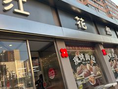 -红花点心局(大观园店)