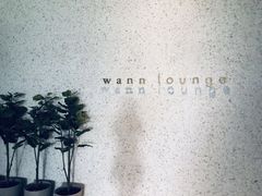 -wann lounge 低温慢煮牛排·清吧