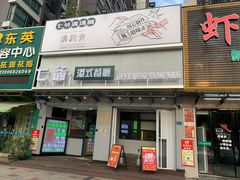 门面-七爷清汤腩·港式茶餐厅(世博店)