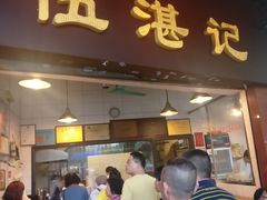 门面-伍湛记 · 广州老字号(龙津中路店)