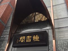 -钟书阁(松江泰晤士小镇店)