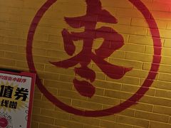 -五道口枣糕王(西单华威约饭街店)