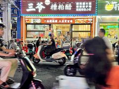 -三爷糟粕醋·鲜鱼汤·海南特色小吃(新华南路店)