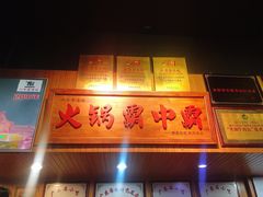 门面-八合里牛肉火锅(八合里总店)