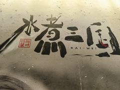 -水煮三国·川鲁江湖菜(香山店)