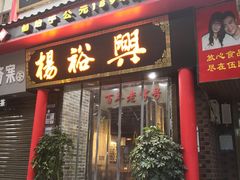 门面-杨裕兴(岳麓山店)