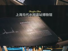 -元代水闸遗址博物馆