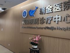 -上海交通大学医学院附属瑞金医院(总院)