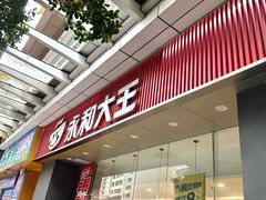 -永和大王(友谊店)