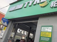-捷之洁·米其林轮胎汽车维修保养(浦江镇江月路店)