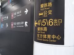 -东方体育中心(地铁站)