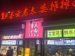 -老林烧烤