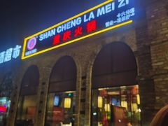 -山城辣妹子(定福庄店)