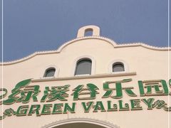 -绿溪谷乐园