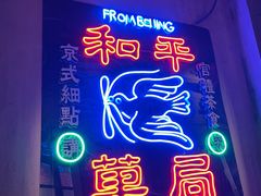 -和平菓局(王府井店)