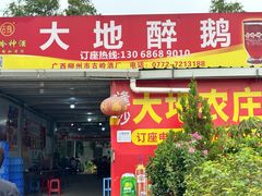 -大地农庄(逢沙大道店)