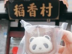 -稻香村(文殊院旗舰店)
