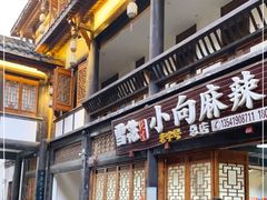 门面-小向麻辣烫(天街总店)