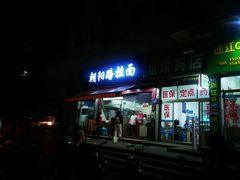 门面-朝阳路拉面店