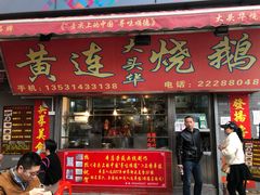 门面-黄连大头华烧鹅店(大良店)