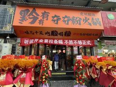 -黔有有贵州酸汤夺夺粉火锅(五味十字店)