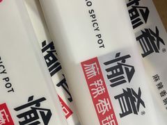 -愉肴麻辣香锅(中山路店)