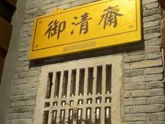 -御清斋总店(天一街店)