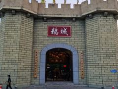 -优之名鹅城