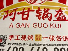 -阿甘锅盔(合生汇购物中心店)