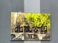 -北陵公园