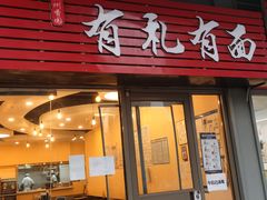 门面-有礼有面(知春路店)