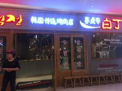 -姜虎东白丁烤肉(虹桥天地店)