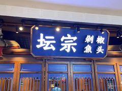 -坛宗剁椒鱼头(河西王府井店)