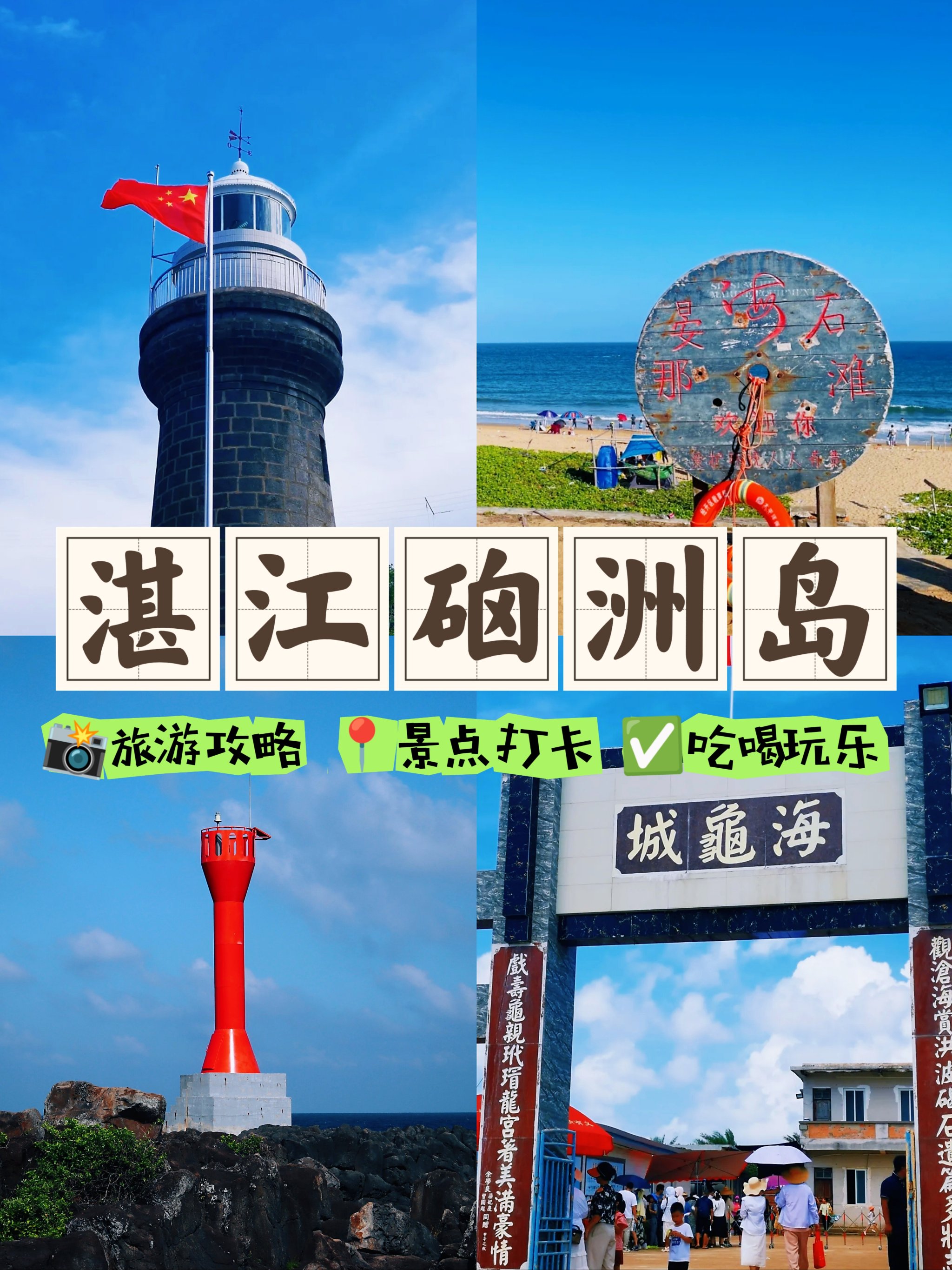 湛江东海岛旅游攻略图片