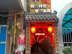 门面-窄巷子陕菜馆·地道陕西菜(粉巷店)