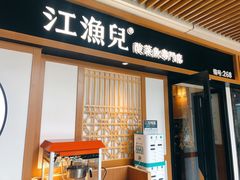 门面-江渔儿酸菜鱼(奥园广场金发购物中心店)