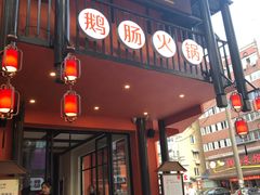 门面-佬土鹅肠火锅(解放路店)