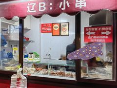 -辽B·小串(总店)