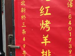 -玫瑰红烤羊排(北新桥三条店)