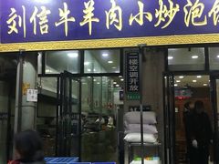 门面-刘信牛羊肉小炒泡馍(回民街店)