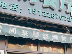 门面-同来顺烧烤餐厅(哈尔滨道店)
