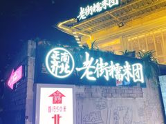 -正南齐北·老街糯米团(洪崖洞店)