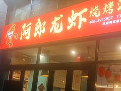-阿郎龙虾烧烤海鲜馆(苏河融景店)