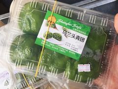 马兰头青团-王家沙点心店(南京西路总店)