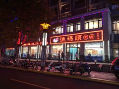 门面-渔码头食府(蓬莱阁店)