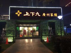 -上下九广州菜馆(锦业路店)